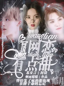 何洛洛:网恋有点甜