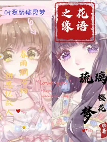 叶罗丽精灵梦：花语之缘