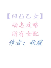 【凹凸乙女】励志攻略所有女配