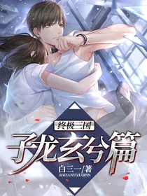 终极三国：子龙玄兮篇