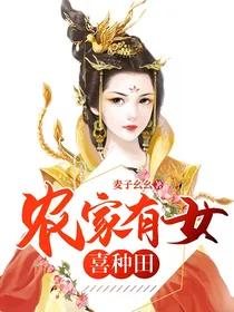 农家有女喜种田