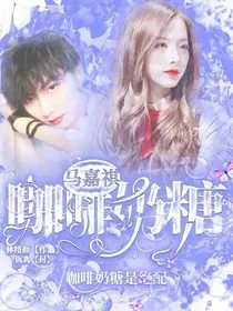 马嘉祺：咖啡奶糖