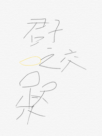 君子之交.