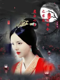 陈情令之宋岚 : 魔由心生