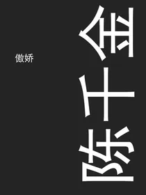傲娇陈千金