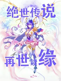 绝世传说，再世续缘