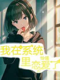 我在系统里恋爱了