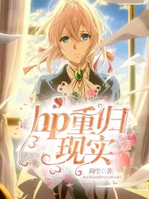 hp重归现实