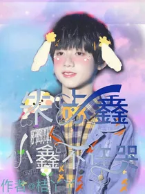 小鑫不许哭