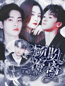 炙热的我们：顾盼流离