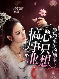 假如重生的穗禾一心只想搞事业……