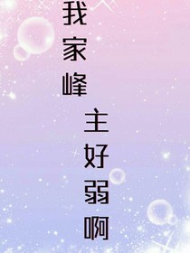 我家峰主好弱啊