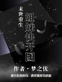 末世重生姐妹快开团