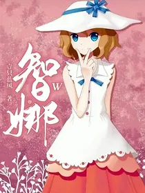 智娜w