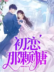 初恋那颗糖
