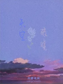 天空破晓