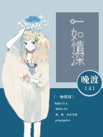 一如情深