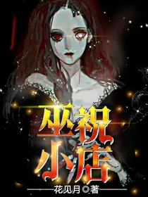 巫祝小店