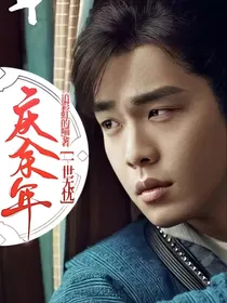 庆2：一世无忧