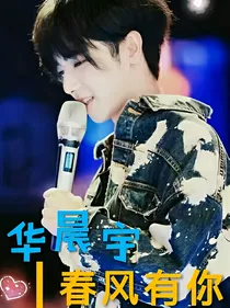 华晨宇，春风有你