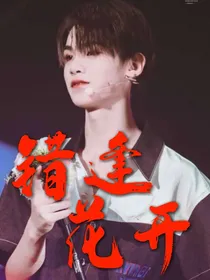 NPC：错逢花开