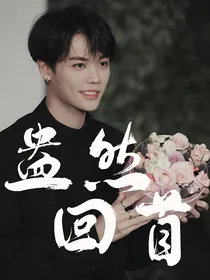 林彦俊：盎然回首