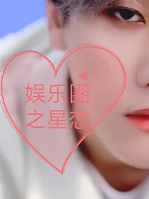 娱乐圈之星恋
