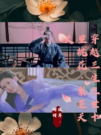 穿越三生三世十里桃花·梨芝夭夭