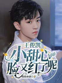 王俊凯：小甜心脸又红了呢