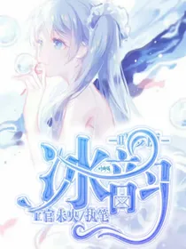 叶罗丽：冰韵