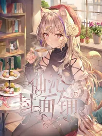 仙沁封面铺