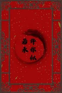 许你似若承