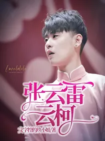 张云雷.云柯
