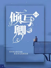 倾与卿