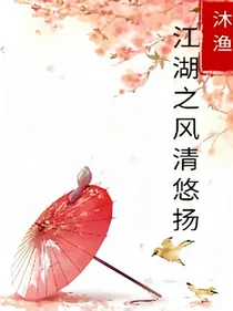 江湖之清风悠扬
