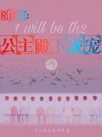 R1SE：公主殿下求宠
