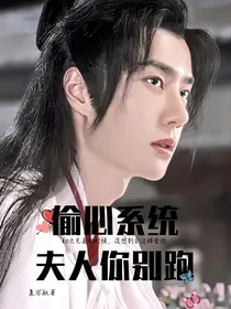 偷心系统：夫人你别走