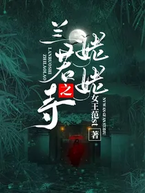 兰若寺之姥姥