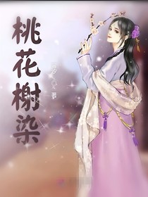 桃花榭染