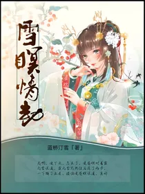 雪暝情劫