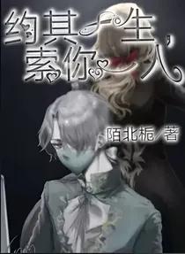 约其一生，索你一人