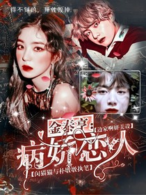 金泰亨：病娇恋人
