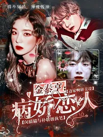 金泰亨：病娇恋人