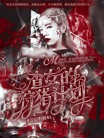 全明星：渣女的狩猎计划