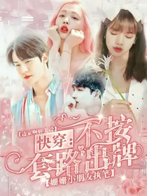 快穿：不按套路出牌