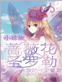 小花仙之蔷薇与圣罗勒的永恒守护誓言（暂续）