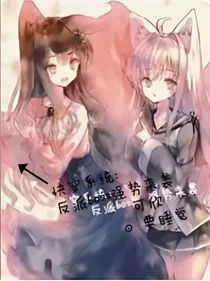 快穿系统:反派boss,强势来袭