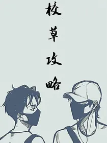 校草攻略！