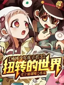 地缚少年花子君之扭转的世界