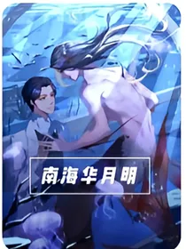 南海华月明-d813